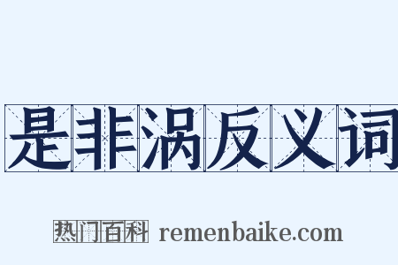 是非涡反义词是什么意思的图片